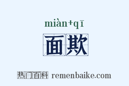 面欺是什么意思的图片